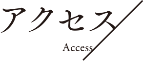 アクセス Access