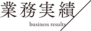 業務実績 businessresults