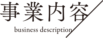 事業内容 business description