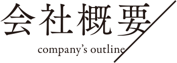 会社概要 company's outline