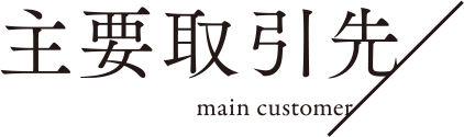 主要取引先 main customer